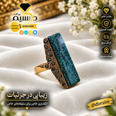 انگشتر استیل رنگ ثابت زنانه عقیق سبز طبیعی با ضمانت مکتوب اصالت.برند دُرسیم