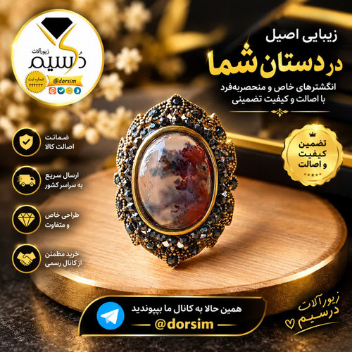 انگشتر استیل رنگ ثابت زنانه عقیق شجر صددرصد طبیعی با ضمانت مکتوب اصالت.برند دُرسیم