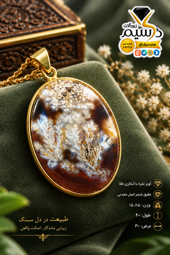 آویز نقره با آبکاری طلا و عقیق شجر اصل | دُرسیم