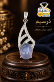 آویز زنانه نقره عقیق سوسنی اصل | دُرسیم