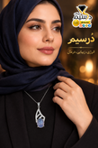 آویز زنانه نقره عقیق سوسنی اصل | دُرسیم